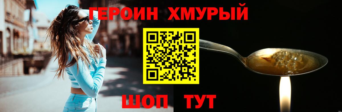 ГЕРОИН хмурый Комсомольск-на-Амуре